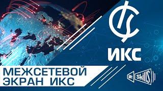 Межсетевой экран Интернет Контроль Сервер | ИКС | FreeBSD