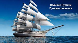 Великие Русские Путешественники