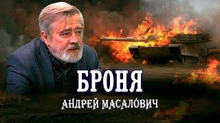 Гонка брони и снарядов, или Почему их танки горят как спички. Андрей Масалович | Кибердед