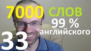 ВЫУЧИМ 7000 СЛОВ СУПЕР ТРЕНИРОВКА АНГЛИЙСКИЙ ЯЗЫК 33 АНГЛИЙСКИЕ СЛОВА С ТРАНСКРИПЦИЕЙ И ПЕРЕВОДОМ