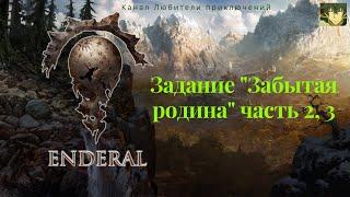 Эндерал (Enderal). Задание "Забытая родина" часть 2, 3