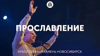 Рождественское Прославление 09.01.22 Алексей Каратаев/Церковь КРАЕУГОЛЬНЫЙ КАМЕНЬ г.Новосибирск