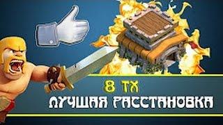 Лучшая база 8 тх с башней бомбёшкой!!