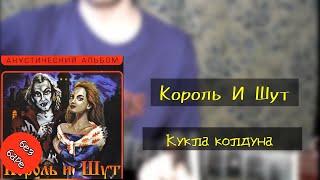 Король И Шут - Кукла колдуна | разбор на гитаре без баррэ