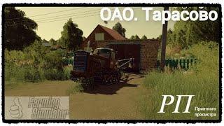 [РП] FS19 -ОАО "Тарасово" #1. ПОПРОБУЕМ РП? Карьера Farming Simulator 19