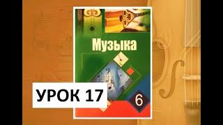 Уроки музыки. 6 класс. Урок 17. "Музыка и поэзия. Казахская музыка"