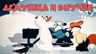 НЕВЕРОЯТНЫЙ МУЛЬТИК! "Дедушка и Внучек" Советские мультики, видео для детей