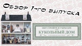 Кукольный дом в викторианском стиле | 1 выпуск | Hachette