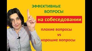 Эффективные вопросы на собеседовании. Как проводить собеседование || Подбор персонала