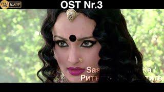 Sasural Simar Ka | ससुराल सिमर का | Ритъмът На Мечтите - OST Nr.3 - Dayaan's Theme Music I