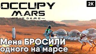 Occupy Mars: The Game [2023] Меня БРОСИЛИ одного на Марсе [ 2к 60ᶠᵖˢ] [rus]