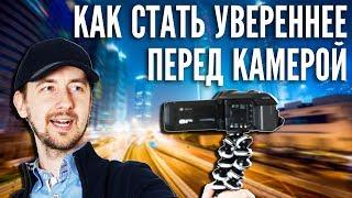 Страх камеры. Как стать увереннее. Как побороть страх камеры