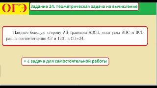 ОГЭ  Задание 24  Геометрическая задача на вычисление Трапеция 2