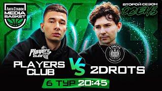 PLAYERS CLUB x 2DROTS | 6 тур | 2 сезон | MEDIA BASKET