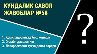 Кундалик саволларга жавоблар №58