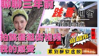 【王竹子】聊聊三年前拍跳蛋逛街视频的感受㊙️下面磨破皮还被电太羞耻了