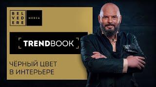 TrendBook | Чёрный цвет в интерьере | Тренды дизайна 2022