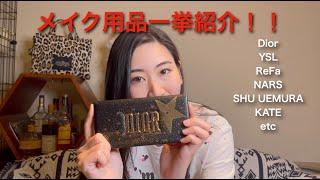 【メイク用品紹介】日向雅のリアル日常メイク用品紹介します【YSL・Dior・NARS・KATE・ReFa...etc...】