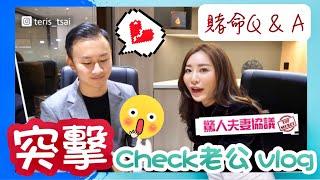 再賭命？！出現混亂場面🫣～ 家身All IN ! 突擊check人夫！去咗邊？賭命夫妻Dennis & Teris承諾約定大公開！