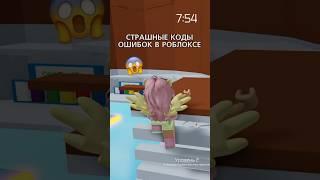 Страшные коды ошибок в роблоксе..#роблокс #рекомендации #roblox #рек #роблоксерша #rge #игра #игры