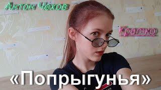 КРАТКО/Попрыгунья/ А.П. Чехов