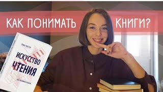 Искусство чтения. Как понимать книги? | Читай как литературовед