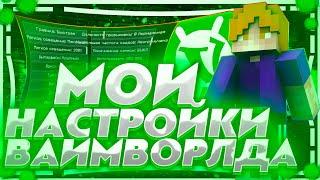 ЛУЧШИЕ НАСТРОЙКИ ДЛЯ СЛАБЫХ ПК И ПВП VIMEWORLD