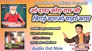 O Dada Jora Ram Ji बिगड़े बनाओ माहरे काम | #Sachin_Sanga | New Dj Bhajan आशीर्वाद कालू भगत मानावाली