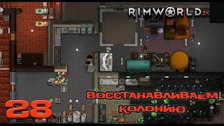 RimWorld HSK #28: «Восстанавливаем колонию!» (Сезон 4)