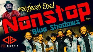 AG Studio With BlueShadows (Nelson Vaas Nonstop)#sinhalasongsnonstop  #dj #coversong #sunflower