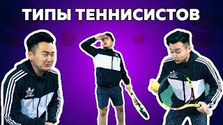 Типы теннисистов