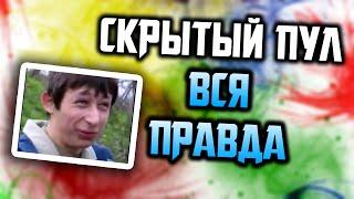 СКРЫТЫЙ ПУЛ - ВСЯ ПРАВДА | Фишки Дота 2