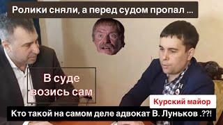 Тот ли на самом деле адвокат Луньков за кого себя выдает ..?! Моя ситуация с ним .. #адвокатлуньков