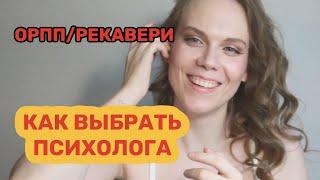 Как выбрать психолога | Рекавери ОРПП