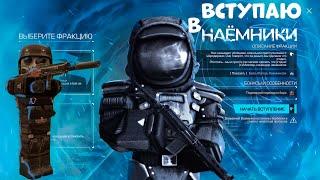 ВСТУПЛЕНИЕ В НАЕМНИКИ!|STALCRAFT