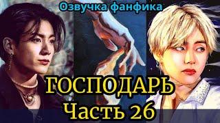 ГОСПОДАРЬ | Озвучка фанфика | ВИГУКИ  | #БТСозвучка #bts #фанфик | часть 26