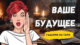 Гадание на таро БУДУЩИЕ СОБЫТИЯ ВАШЕЙ ЖИЗНИ как на ладони 