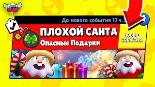 ЗЛОЙ САНТА ПЛОХИЕ ПОДАРКИ! НОВЫЙ МИНИ РЕЖИМ BRAWL STARS КОНЦЕПТ