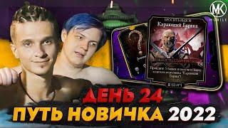 МАСТЕР-КЛАСС ОТ НОВИЧКА! Mortal Kombat Mobile! ПУТЬ НОВИЧКА 2022 СЕЗОН 5 #24