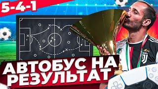 ТАКТИКА и САМАЯ ДУШНАЯ СХЕМА ДЛЯ РЕЗУЛЬТАТА 5-4-1 (2) В FC 24