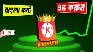 How to add bangla styles font in Kinemaster | Kinemaster Bangla font add 2024