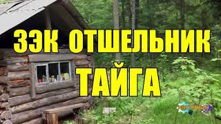 ОТШЕЛЬНИК | ЗАКЛЮЧЕННЫЙ В ТАЙГЕ