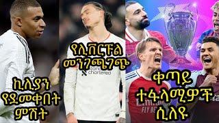 የተጠበቀ ቢመስልም ሊቨርፑል ነጥብ ጥሏል::ይሄ በሻምፒዮኑ ጉዞ ላይ ምን ይፈጥራ?ኪሊያን ከወዲሁ ማድሪድን አስፈሪ አድርጎታል/የጥሎ ማለፍ ተፋላሚዎች ታውቀዋል: