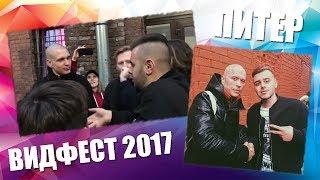 ВИДФЕСТ 2017 | Разборки с ДРУЖКО ШОУ. Баттл с Ресторатором. Олег подкурил от волос.