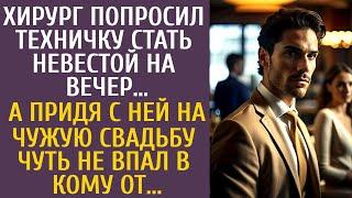 Хирург попросил техничку стать невестой на вечер… А придя с ней на чужую свадьбу чуть не впал в кому