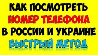 Как найти и где посмотреть свой номер мобильного на телефоне  Самый быстрый способ