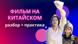 учим китайский по фильмам/китайский на слух для начинающих