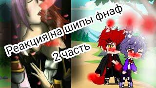 Реакция на шипы фнаф//Фокси vs Бонни//Gacha club 2 часть Gay