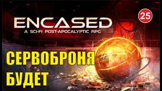 Encased - Сервоброня будет