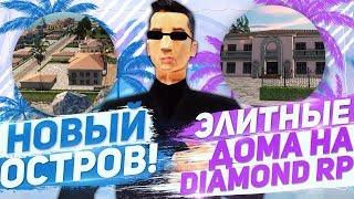 НОВЫЙ ОСТРОВ НА DIAMOND RP! - ОБНОВЛЕНИЕ